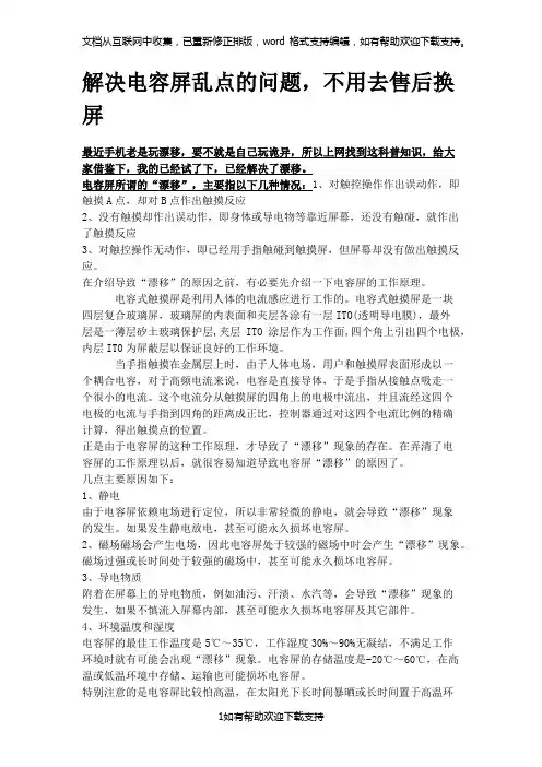 电容屏乱点漂移原因及解决方法