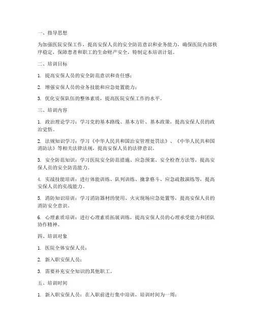 医院安保培训计划方案模板