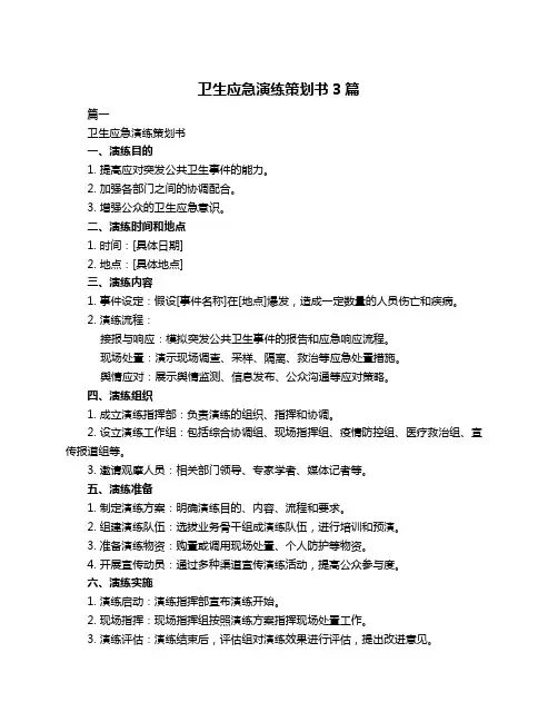 卫生应急演练策划书3篇