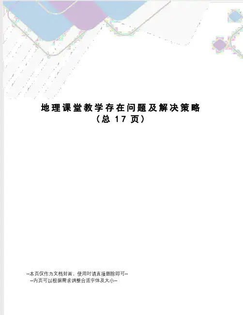 地理课堂教学存在问题及解决策略
