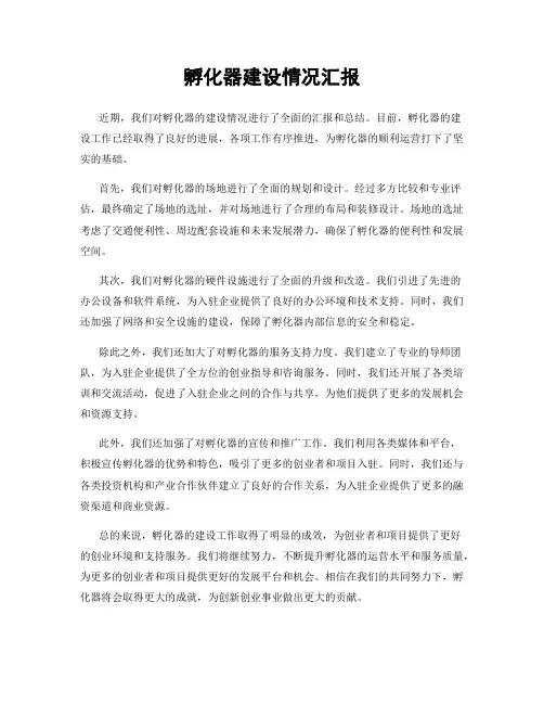 孵化器建设情况汇报