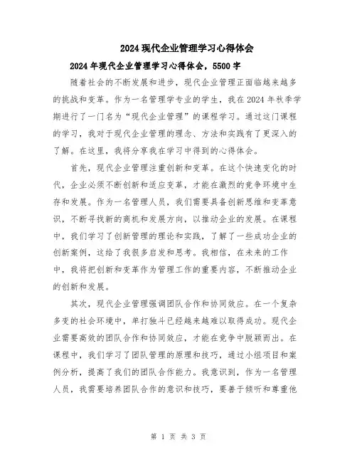 2024现代企业管理学习心得体会