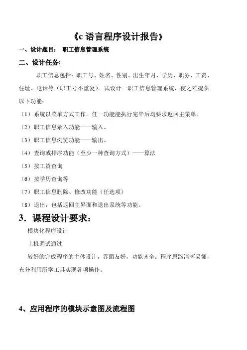 《c语言程序设计报告》-职工信息管理系统