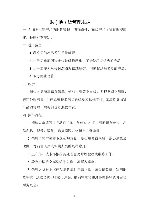 退换货管理制度
