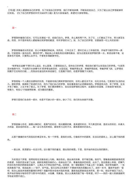 为了自己的梦想初中作文600字三篇