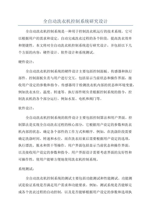 全自动洗衣机控制系统研究设计