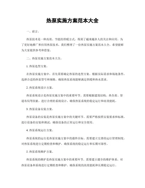 热泵实施方案范本大全