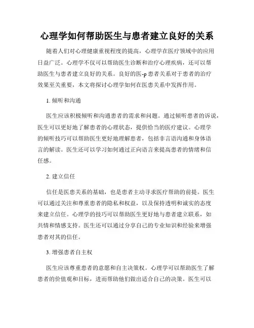 心理学如何帮助医生与患者建立良好的关系