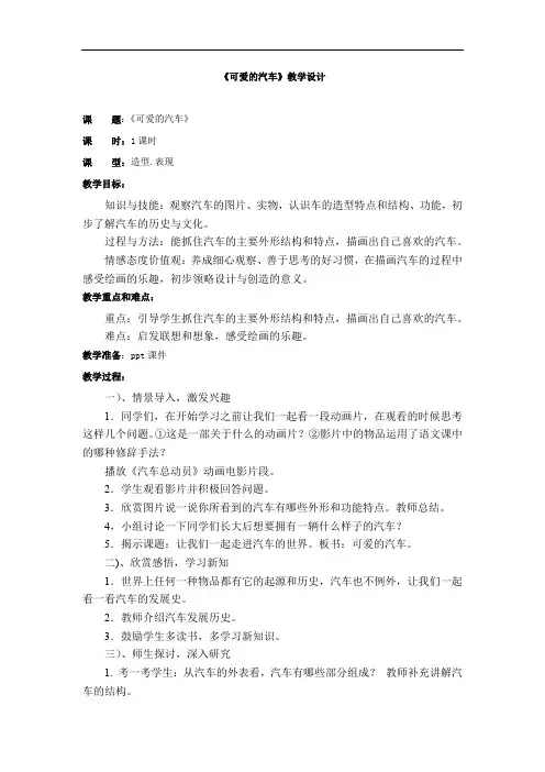 小学美术_可爱的汽车教学设计学情分析教材分析课后反思