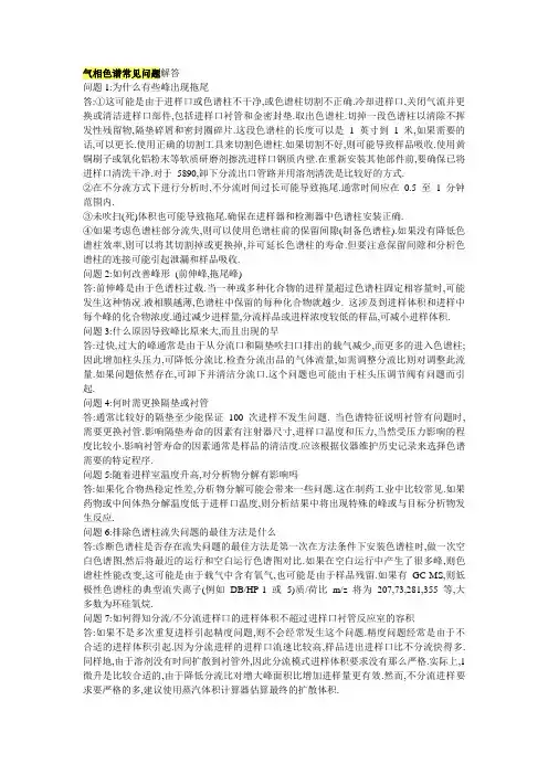 气相色谱常见问题解答.