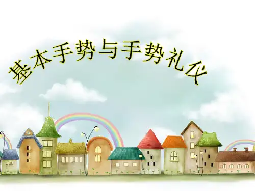 3.3手势礼仪