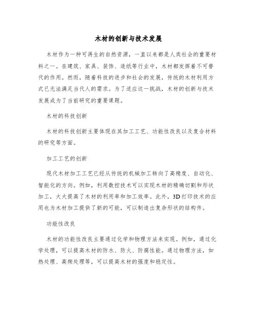 木材的创新与技术发展