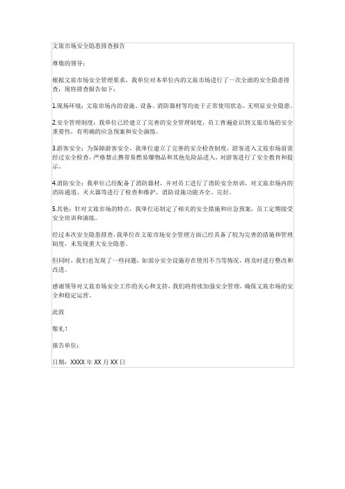 文旅市场安全隐患排查报告