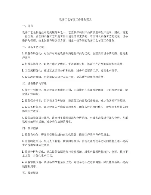 设备工艺年度工作计划范文