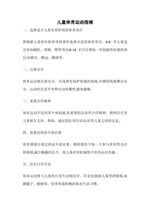 儿童体育运动指南