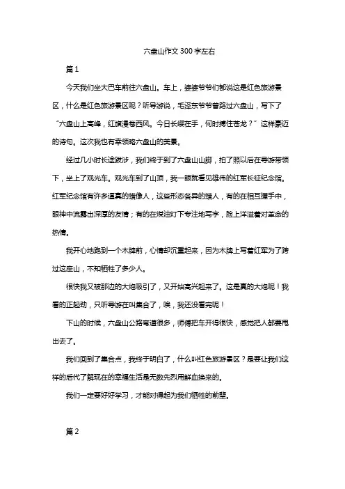 六盘山作文300字左右