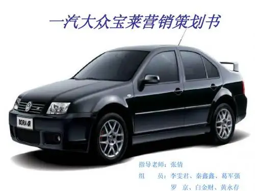 一汽大众宝来ppt营销课件