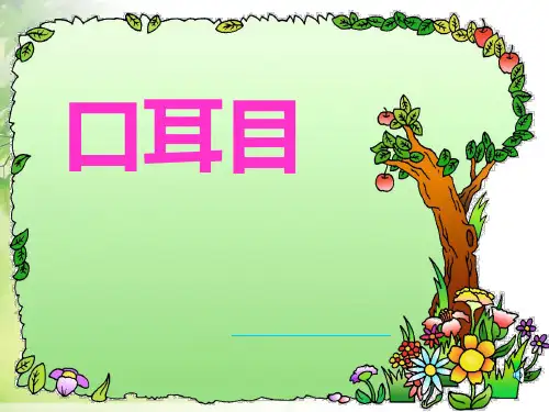 人教部编版《口耳目》公开课课件1