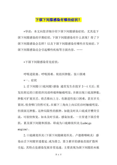 下颌下间隙感染有哪些症状？