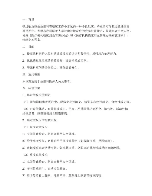 放射科碘过敏应急预案演练