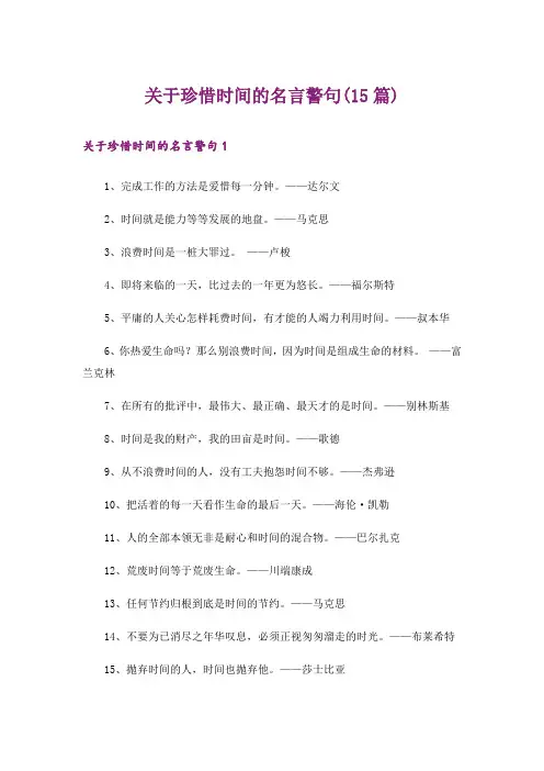 关于珍惜时间的名言警句(15篇)
