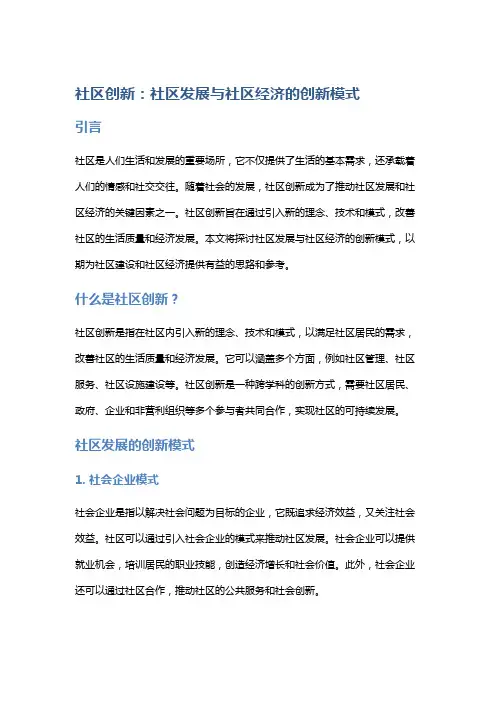 社区创新：社区发展与社区经济的创新模式