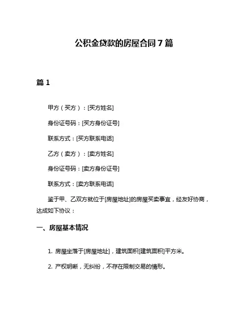 公积金贷款的房屋合同7篇