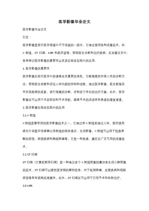 医学影像毕业论文