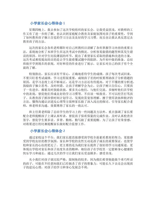 小学家长会心得体会(精选5篇)