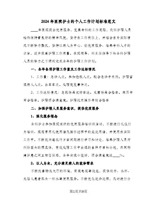 2024年医院护士的个人工作计划标准范文（4篇）