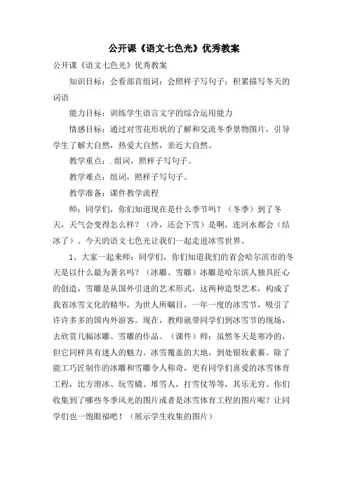 公开课《语文七色光》优秀教案