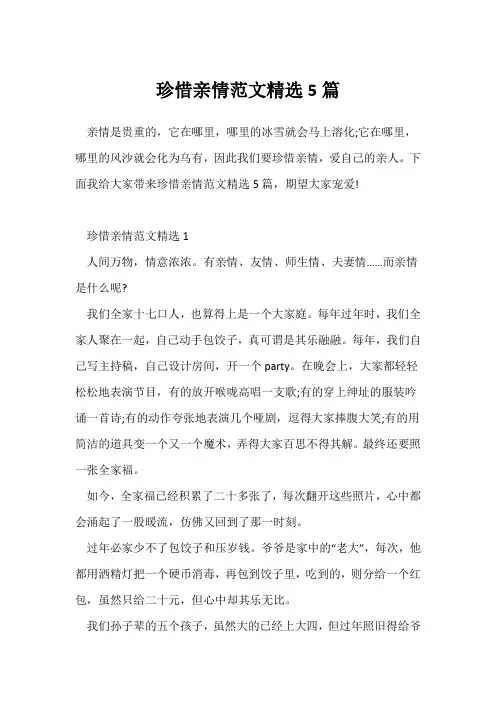 (参考范文)珍惜亲情范文精选5篇