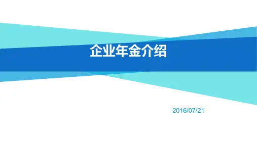企业年金 ppt课件