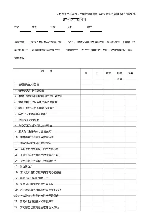 应付方式问卷及评分标准