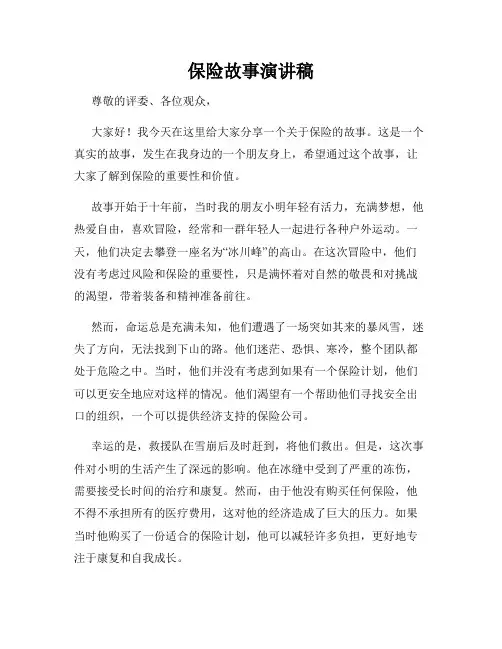 保险故事演讲稿