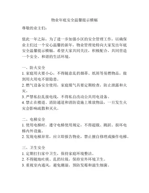 物业年底安全温馨提示横幅