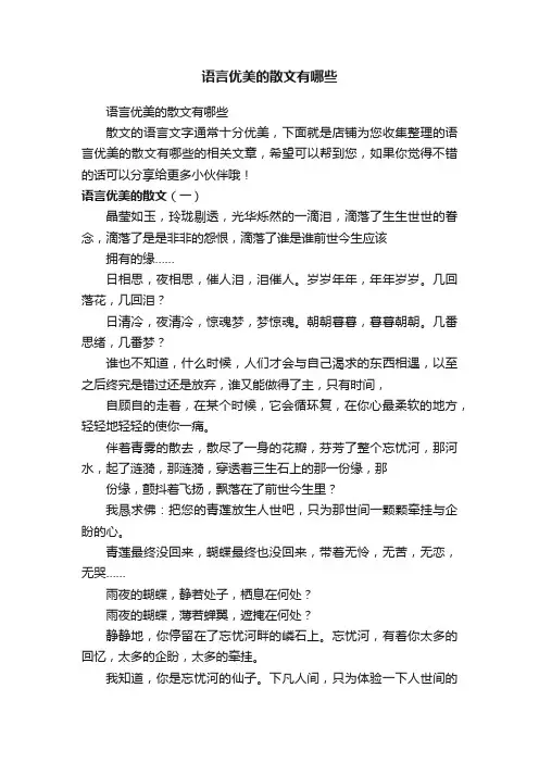 语言优美的散文有哪些