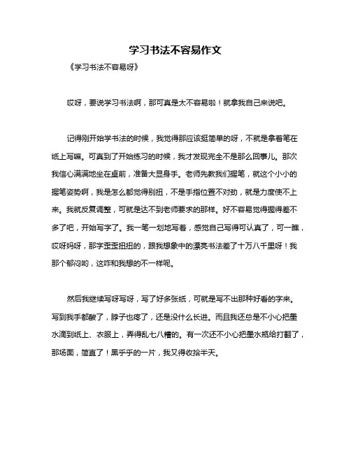 学习书法不容易作文