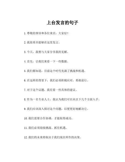 上台发言的句子