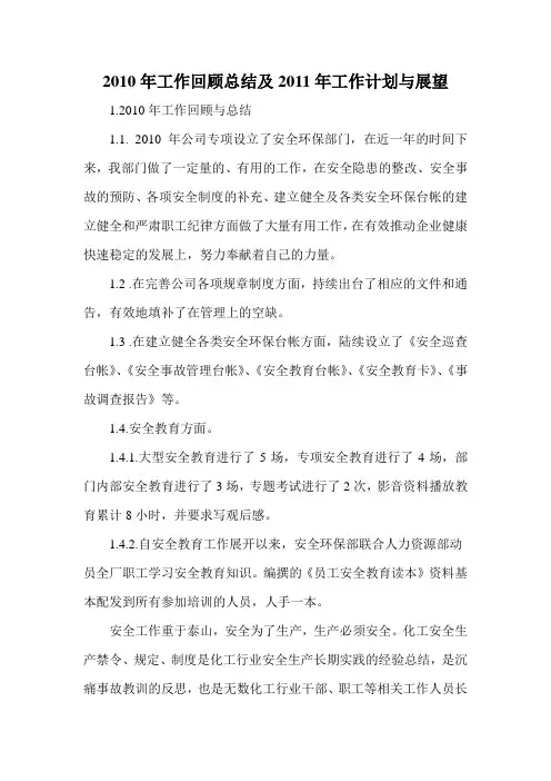 2010年工作回顾总结及2011年工作计划与总结