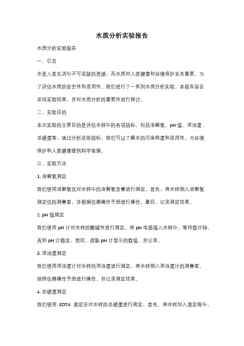水质分析实验报告
