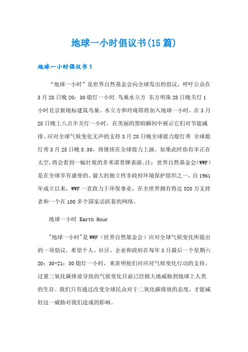 地球一小时倡议书(15篇)
