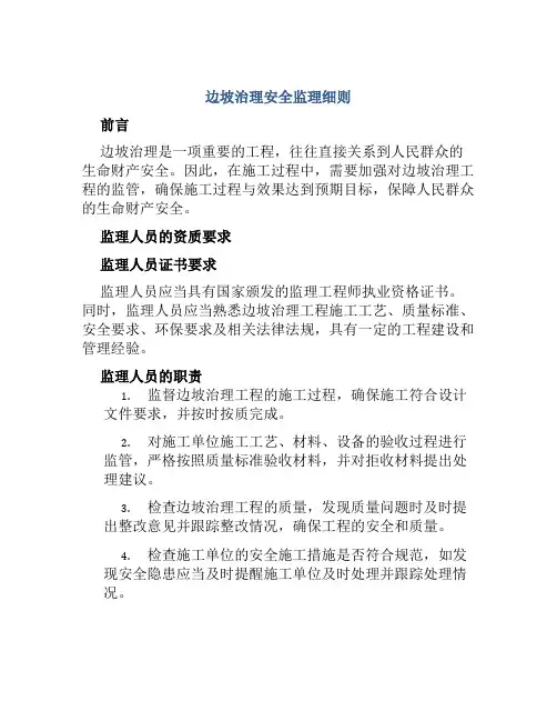 边坡治理安全监理细则