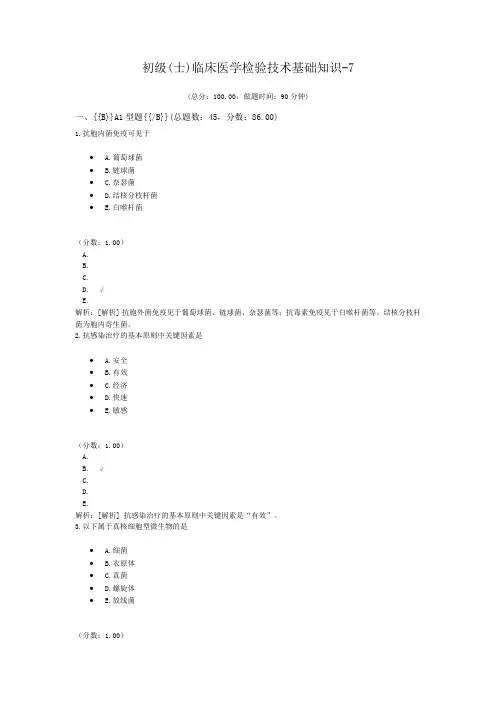 初级(士)临床医学检验技术基础知识-7