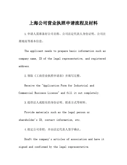 上海公司营业执照申请流程及材料