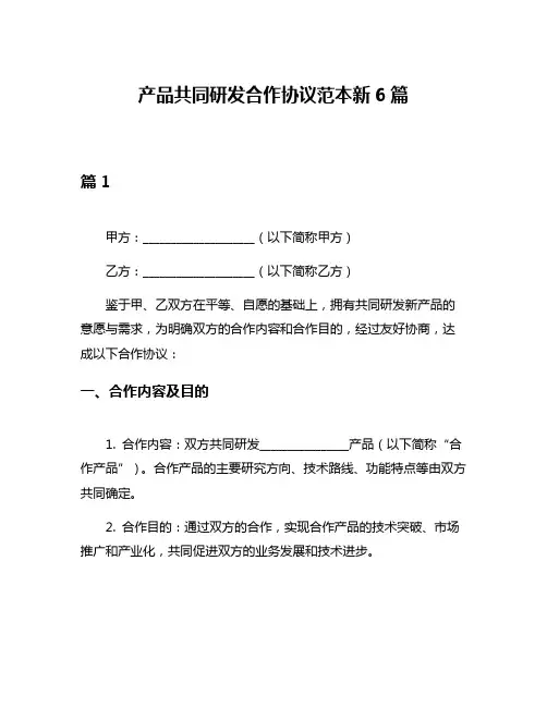 产品共同研发合作协议范本新6篇