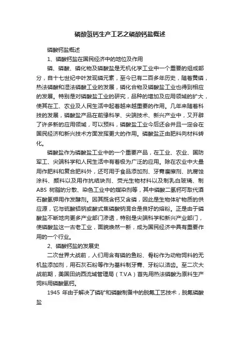 磷酸氢钙生产工艺之磷酸钙盐概述