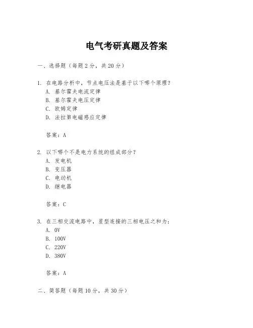 电气考研真题及答案