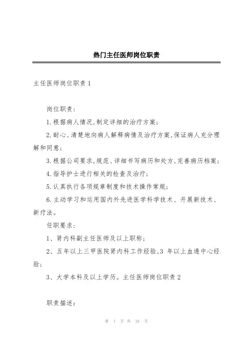 热门主任医师岗位职责
