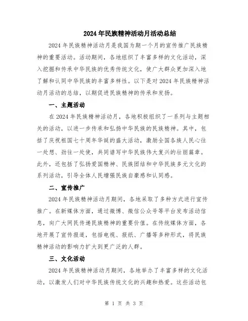 2024年民族精神活动月活动总结